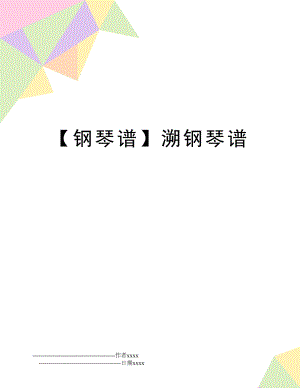 【钢琴谱】溯钢琴谱.doc