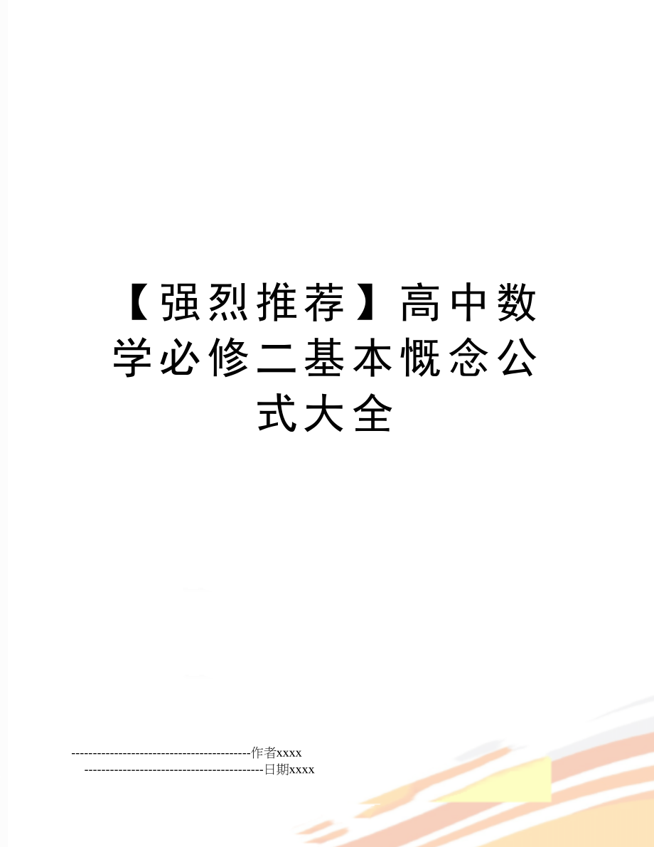 【强烈推荐】高中数学必修二基本慨念公式大全.doc_第1页