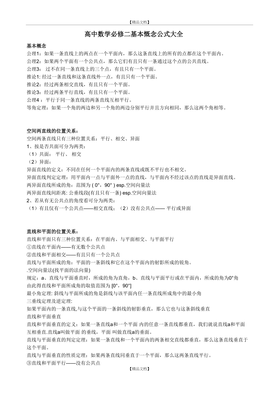 【强烈推荐】高中数学必修二基本慨念公式大全.doc_第2页