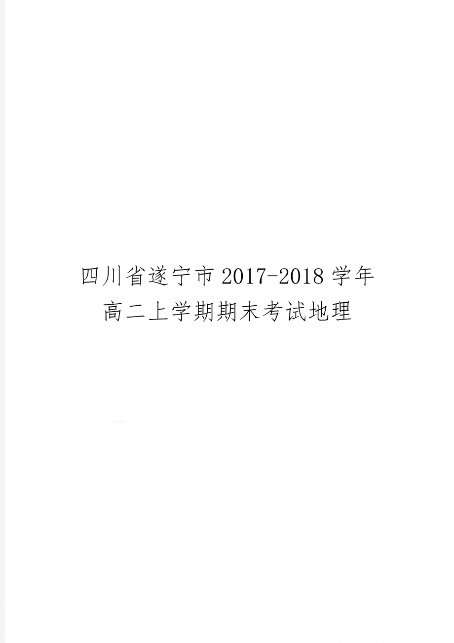 四川省遂宁市2017-2018学年高二上学期期末考试地理8页.doc_第1页