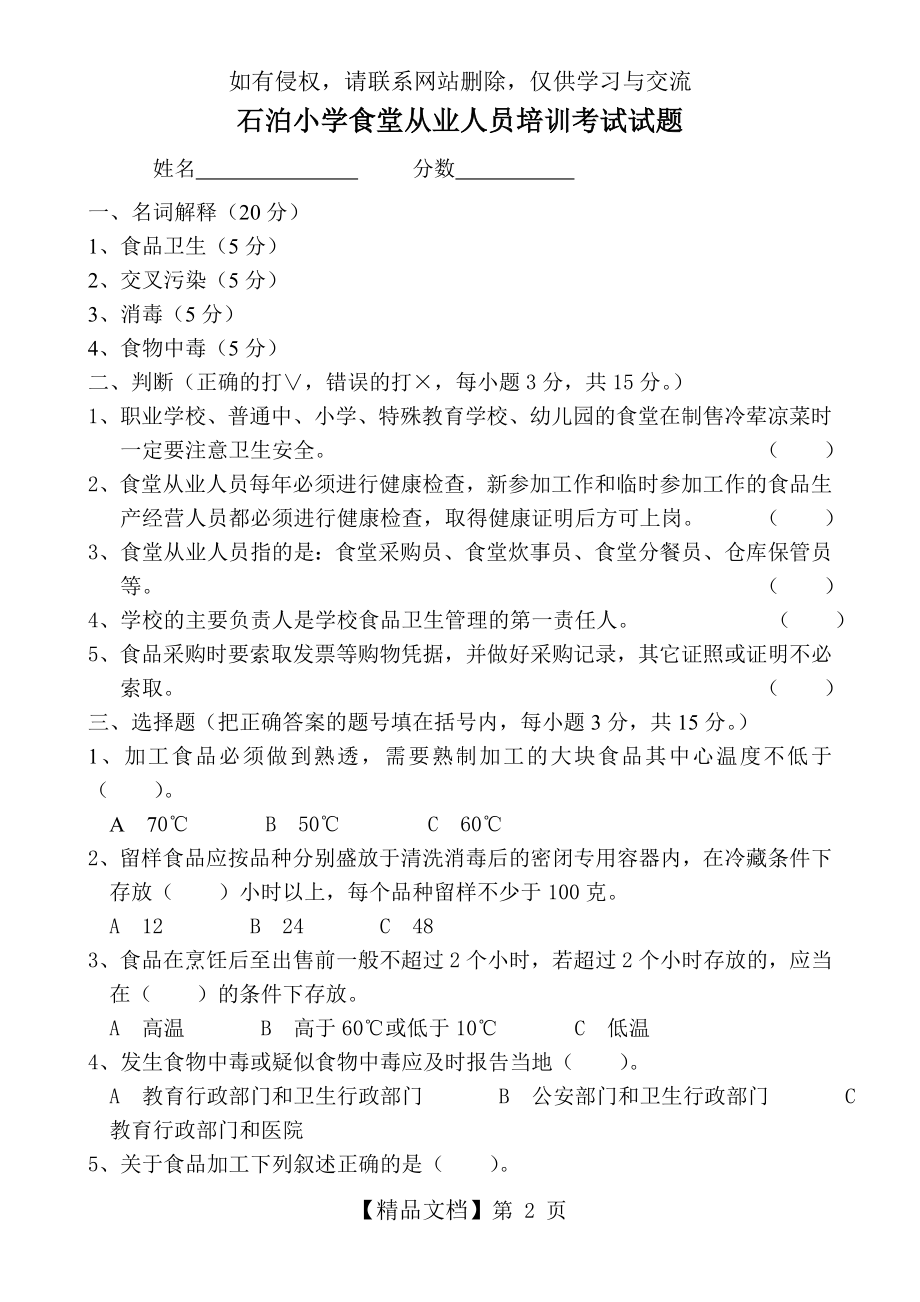 学校食堂从业人员培训考试试题(含答案).doc_第2页