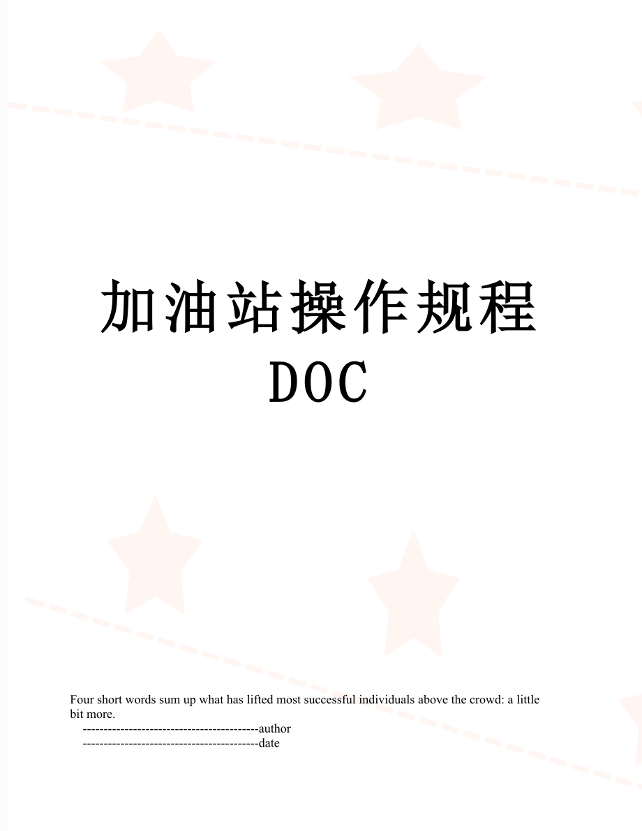 加油站操作规程DOC.doc_第1页