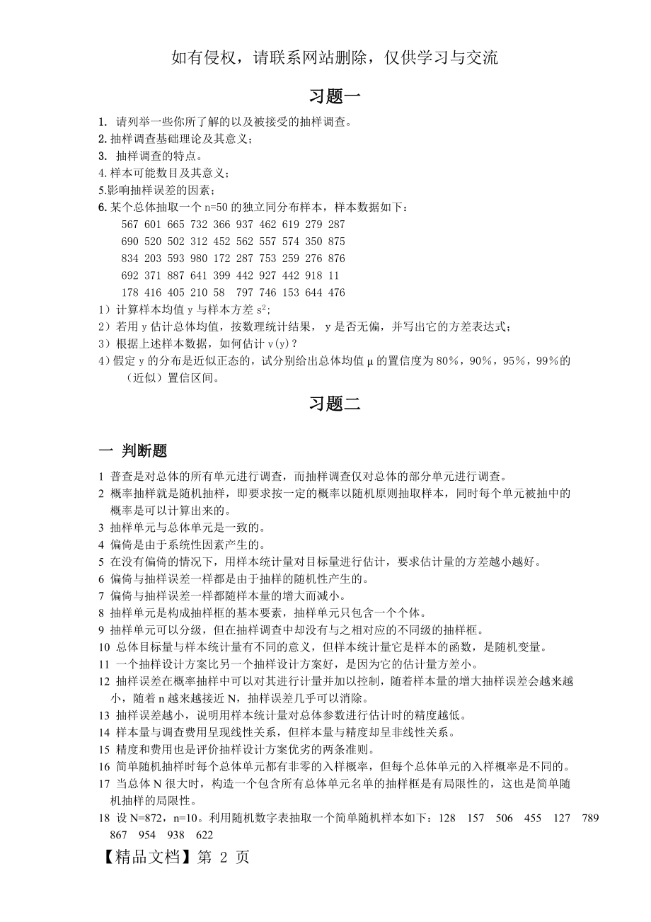 《抽样技术》练习题5及答案共23页word资料.doc_第2页