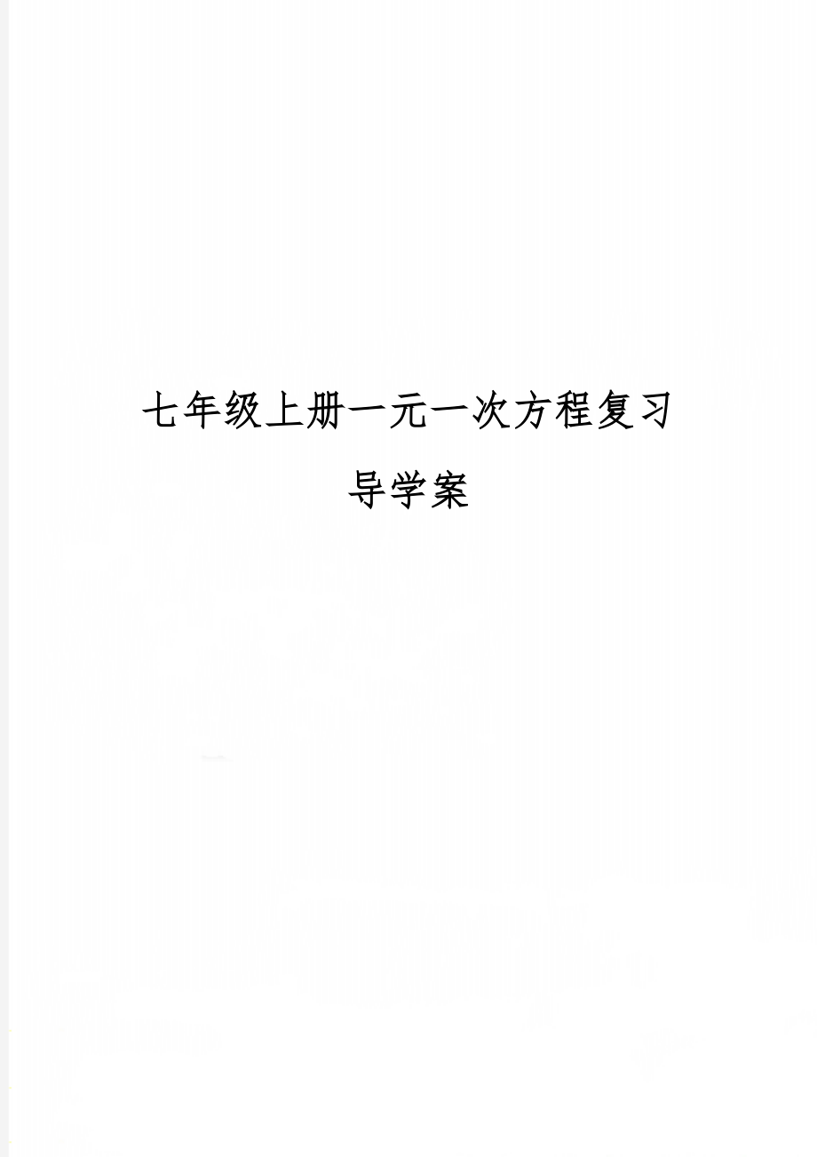 七年级上册一元一次方程复习导学案-6页word资料.doc_第1页