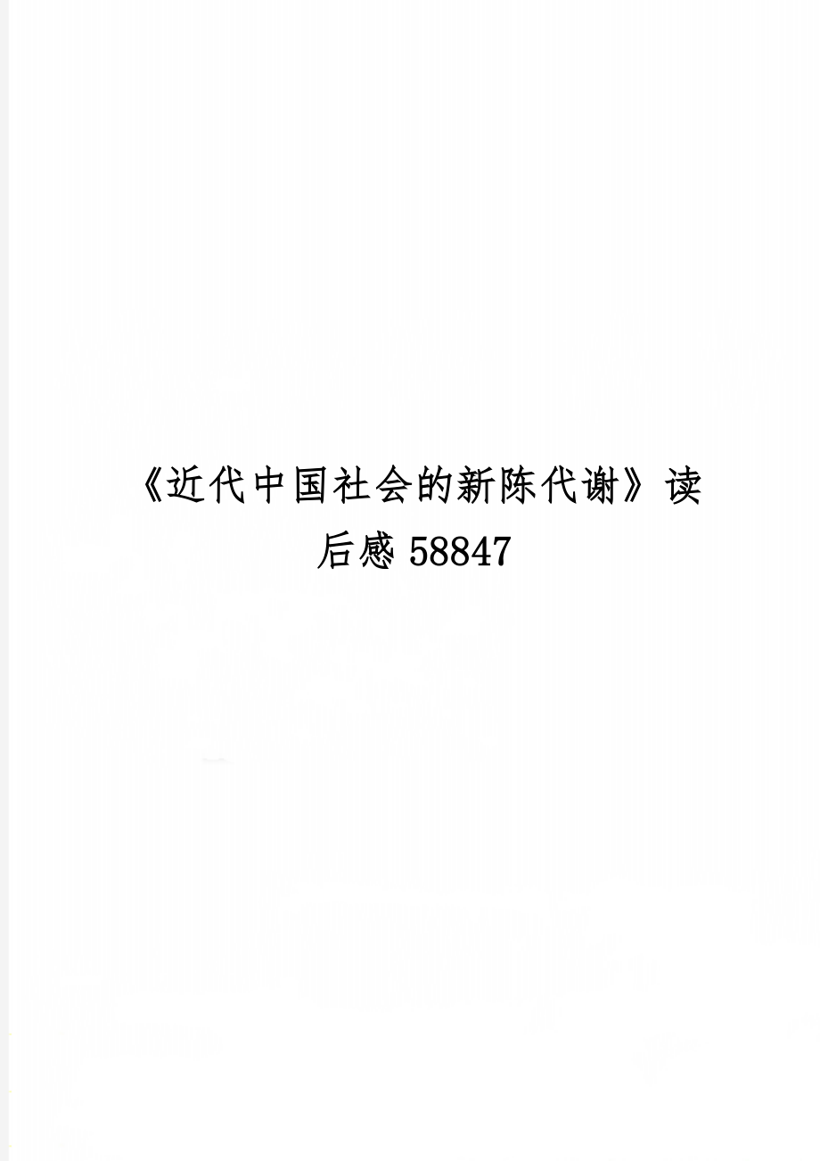 《近代中国社会的新陈代谢》读后感588474页word文档.doc_第1页