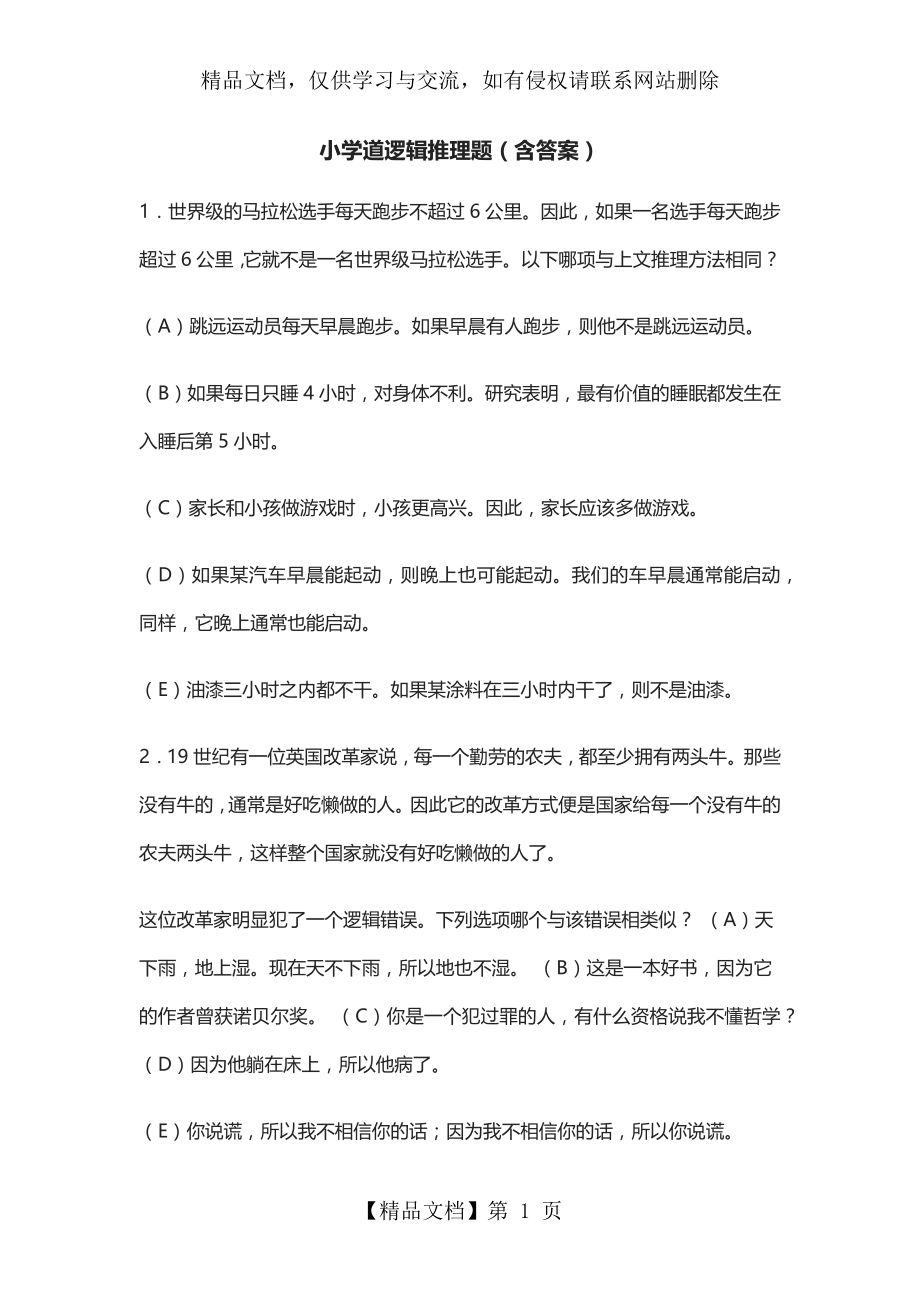 小学道逻辑推理题(含答案).docx_第1页