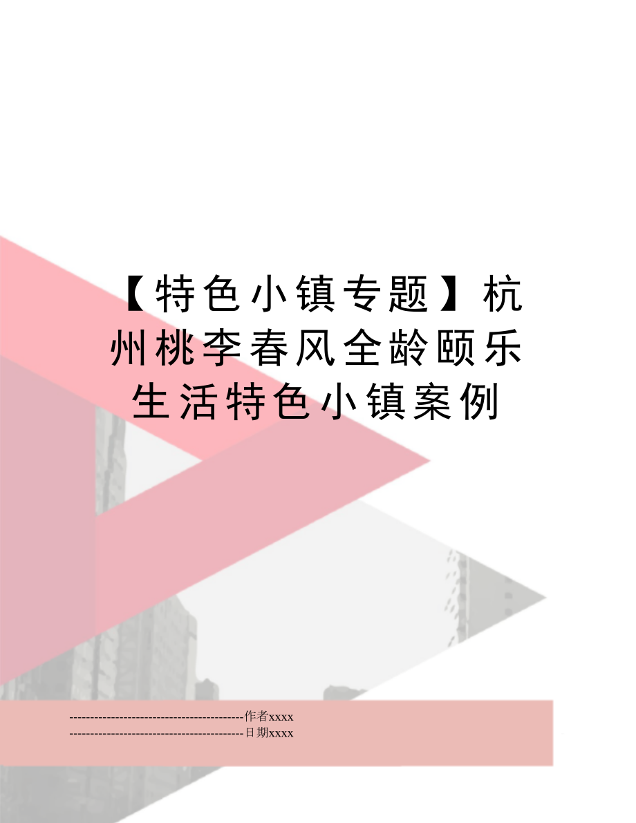 【特色小镇专题】杭州桃李春风全龄颐乐生活特色小镇案例.docx_第1页