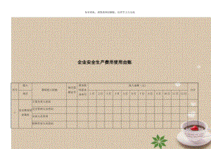 企业安全生产费用使用台账.doc