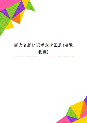 四大名著知识考点大汇总(赶紧收藏)word资料8页.doc