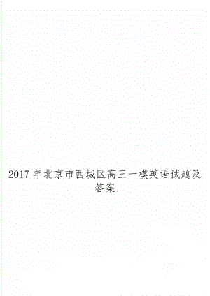 北京市西城区高三一模英语试题及答案9页word文档.doc