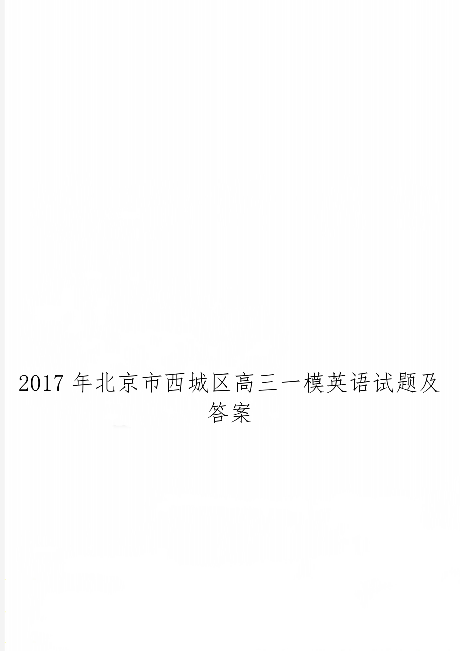 北京市西城区高三一模英语试题及答案9页word文档.doc_第1页