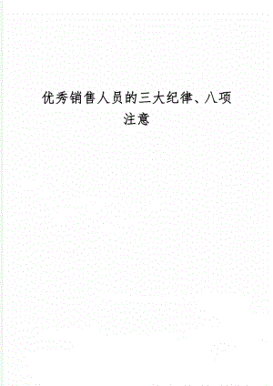 优秀销售人员的三大纪律、八项注意word精品文档4页.doc