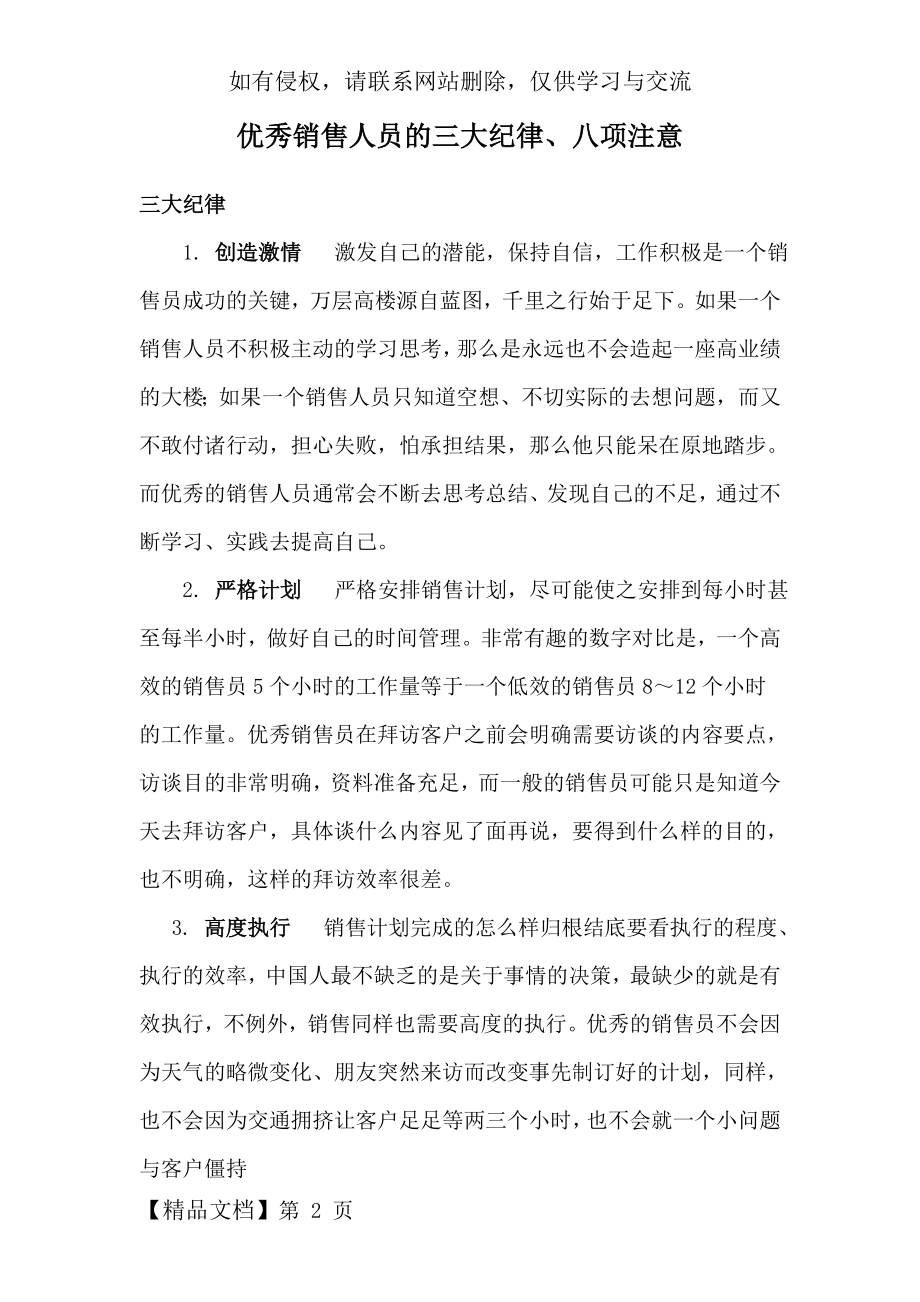 优秀销售人员的三大纪律、八项注意word精品文档4页.doc_第2页