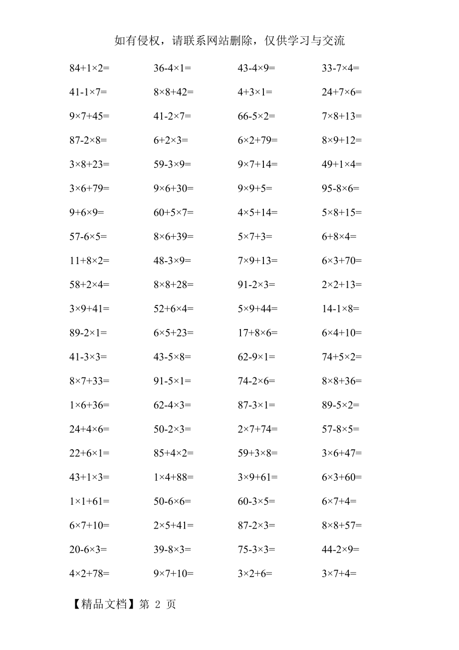 人教版小学二年级上册数学口算题(10以内乘法100以内混合运算).doc_第2页