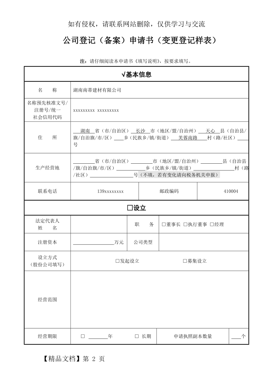 《公司登记(备案)申请书》(示范文本)共9页文档.doc_第2页