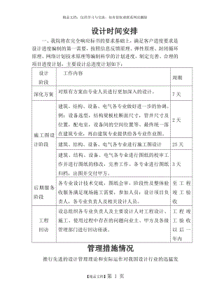 设计方案时间安排及管理措施情况.doc