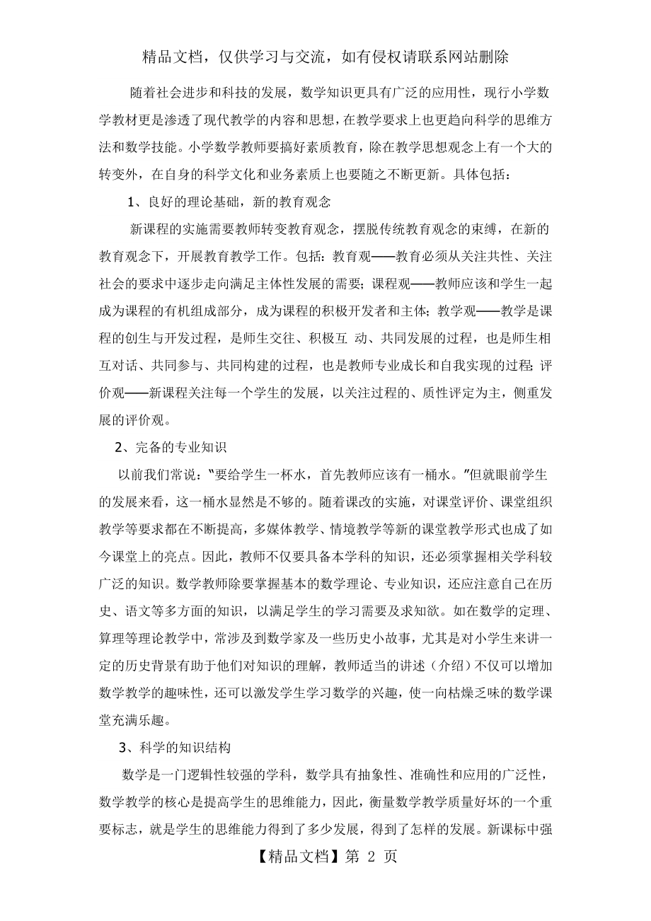 小学数学教师应具备的素质.doc_第2页