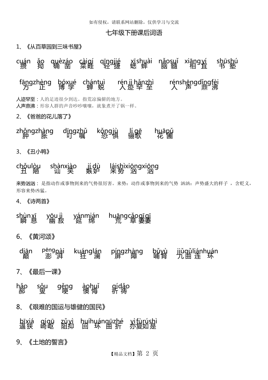 七年级语文下册课后字词带拼音.doc_第2页