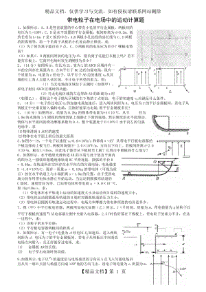 带电粒子在电场中的运动计算题.doc