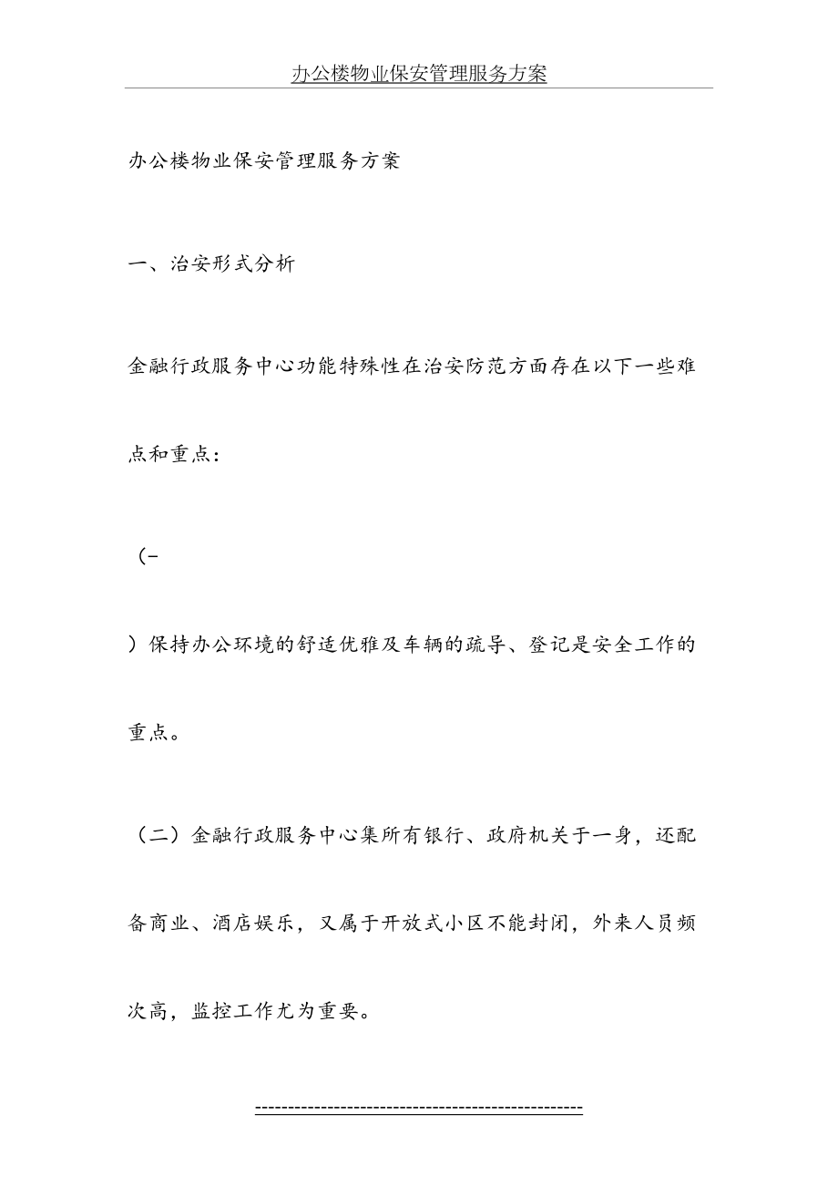 办公楼物业保安管理服务方案12.doc_第2页