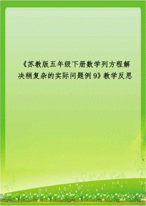 《苏教版五年级下册数学列方程解决稍复杂的实际问题例9》教学反思.doc