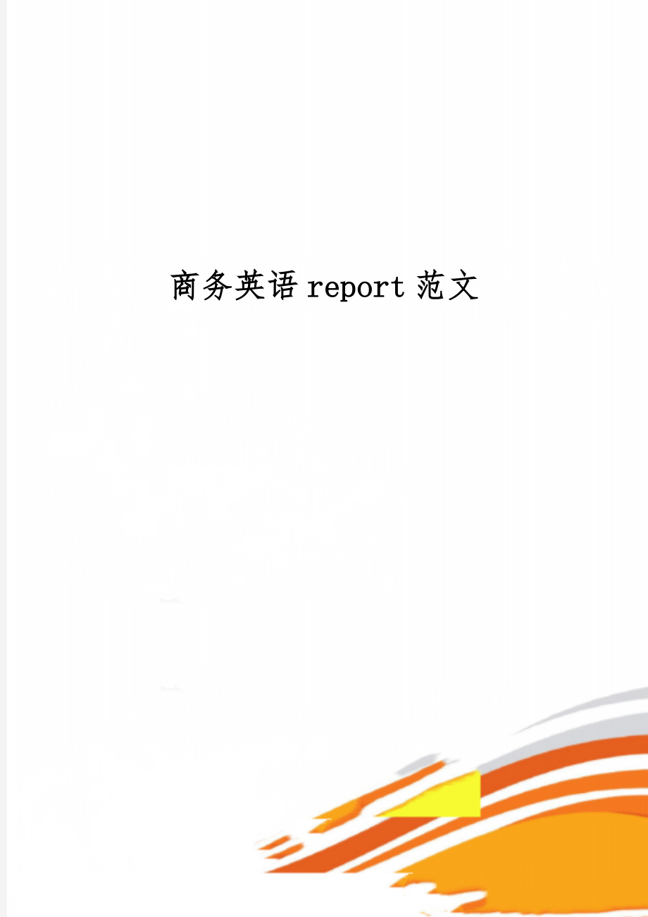 商务英语report范文精品文档2页.doc_第1页