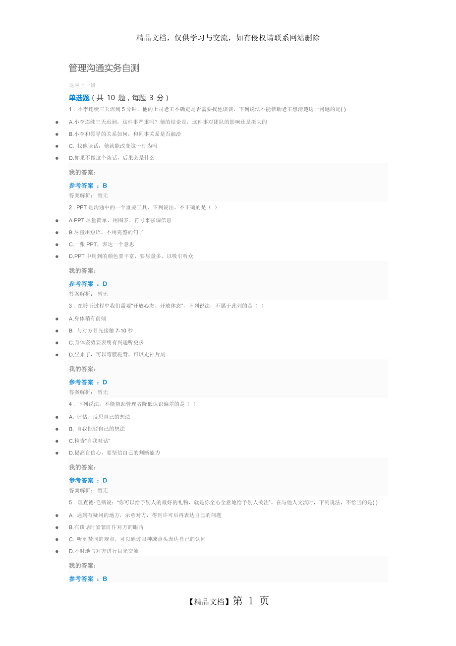 管理沟通实务自测.doc_第1页