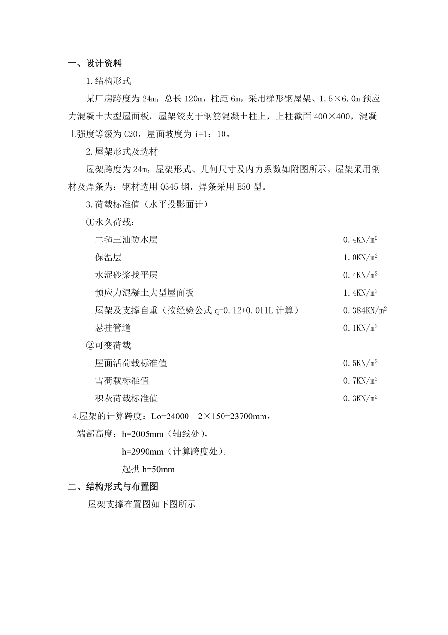 [学士]某24米跨钢结构厂房课程设计.doc_第1页