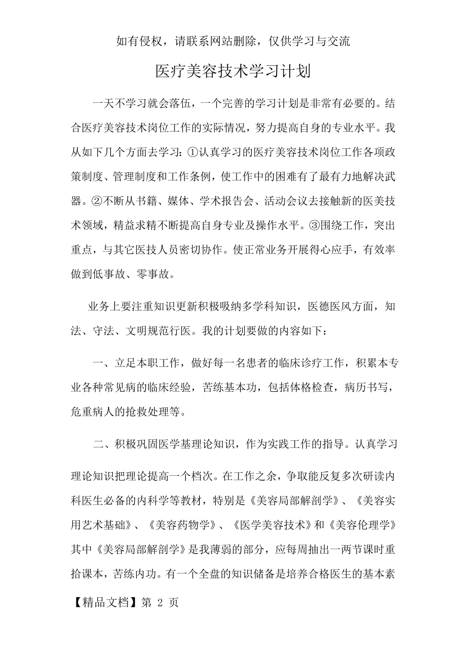 医美医生学习计划-4页精选文档.doc_第2页