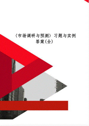 〈市场调研与预测〉习题与实例 答案(全)共69页word资料.doc