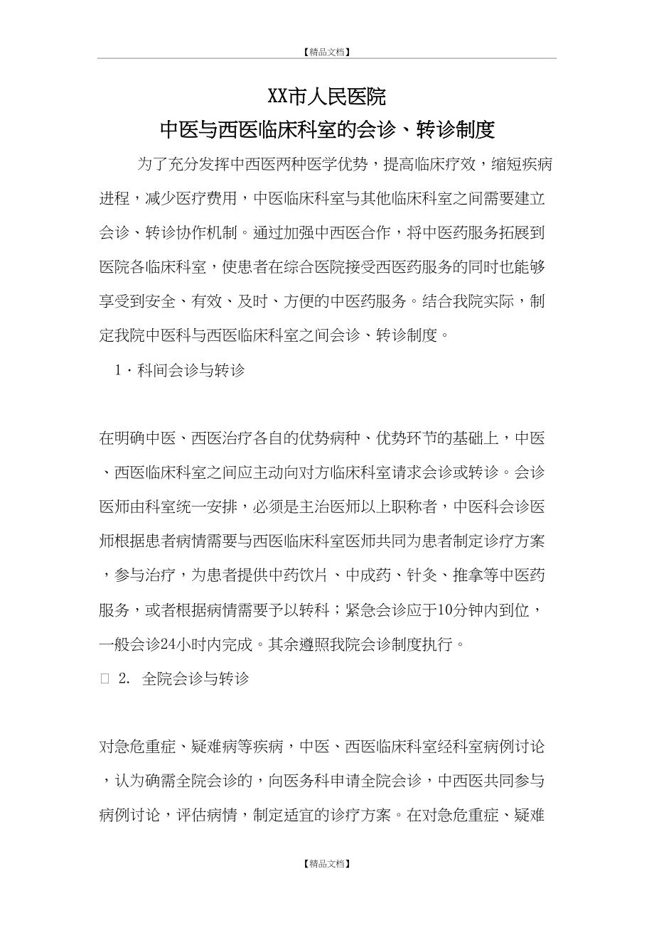 XX市人民医院中医与西医临床科室的会诊、转诊制度.doc_第2页