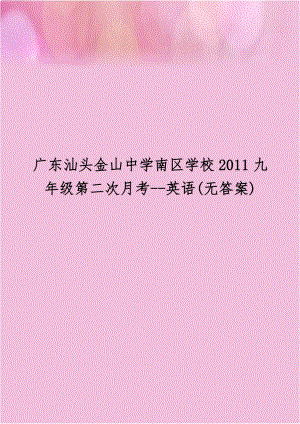 广东汕头金山中学南区学校2011九年级第二次月考--英语(无答案).doc