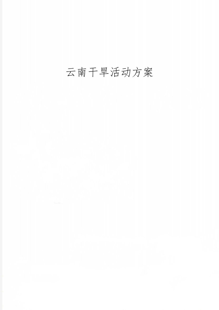 云南干旱活动方案共3页word资料.doc_第1页