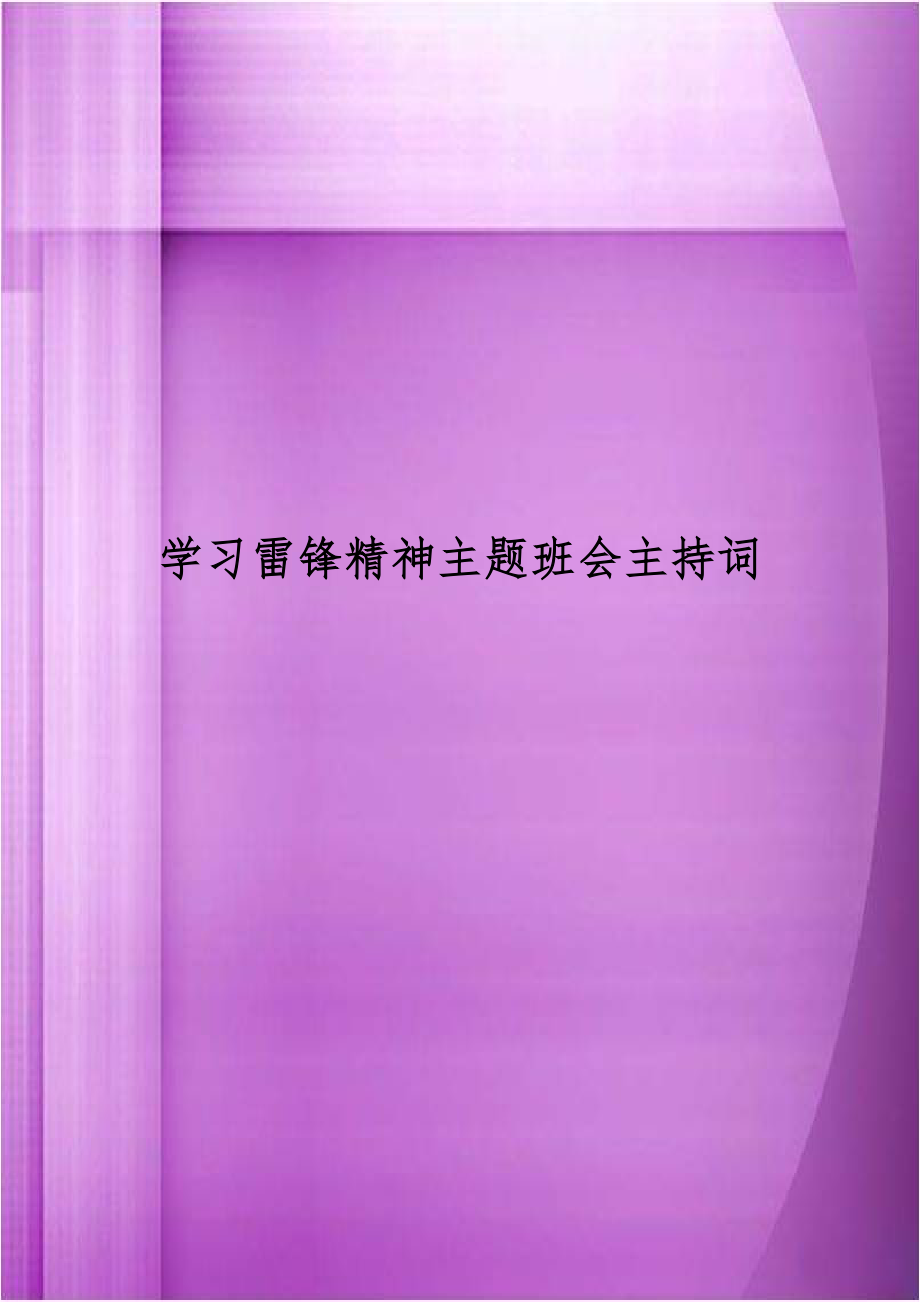 学习雷锋精神主题班会主持词.doc_第1页