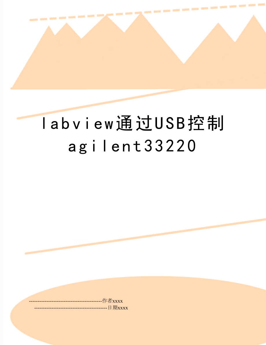 labview通过USB控制agilent33220.doc_第1页