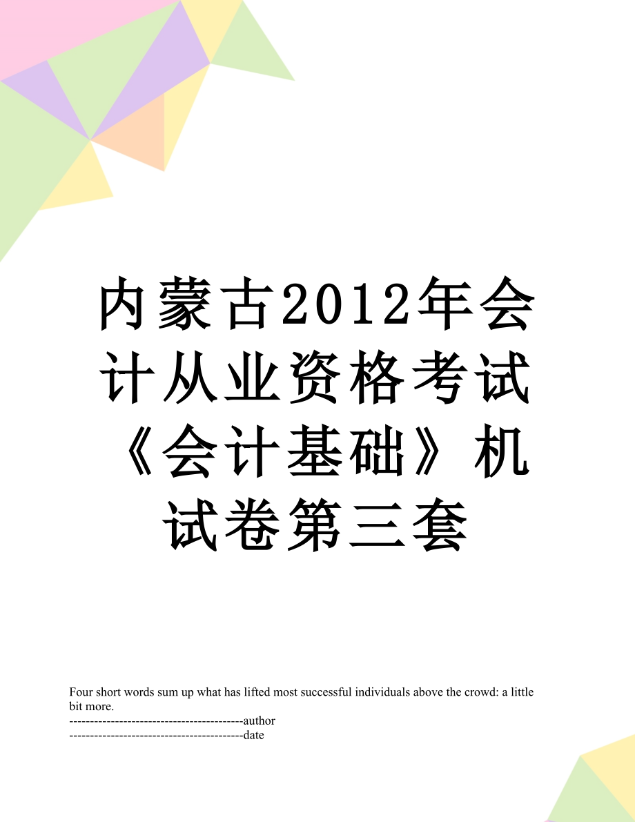 内蒙古会计从业资格考试《会计基础》机试卷第三套.docx_第1页