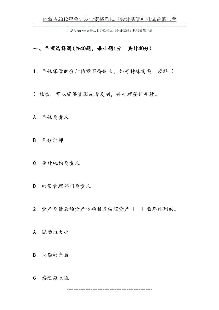 内蒙古会计从业资格考试《会计基础》机试卷第三套.docx_第2页