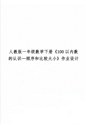 人教版一年级数学下册《100以内数的认识—顺序和比较大小》作业设计word资料5页.doc