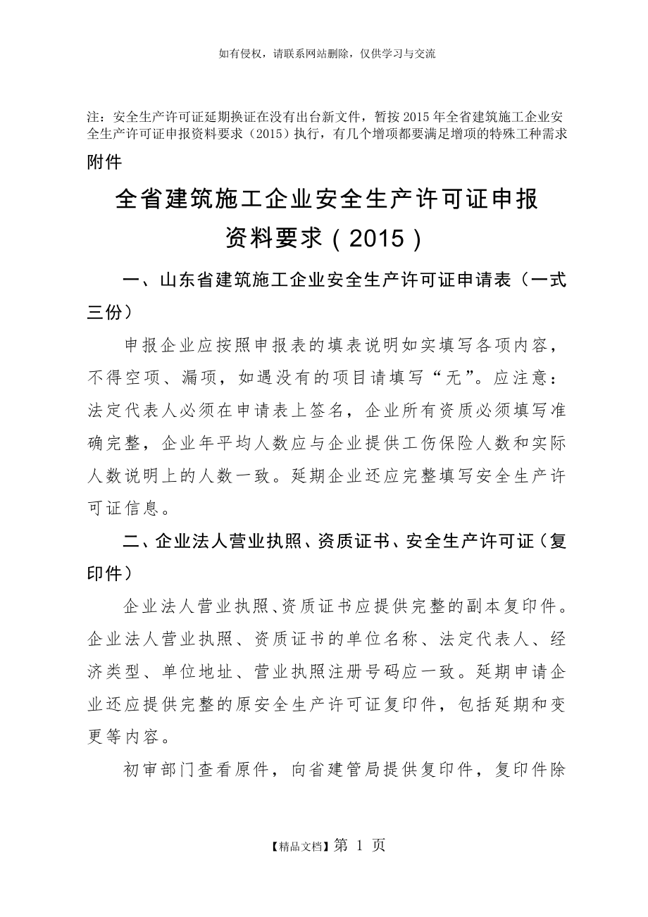 《山东省建筑施工企业安全生产许可证申报资料要求(2015)》.doc_第2页