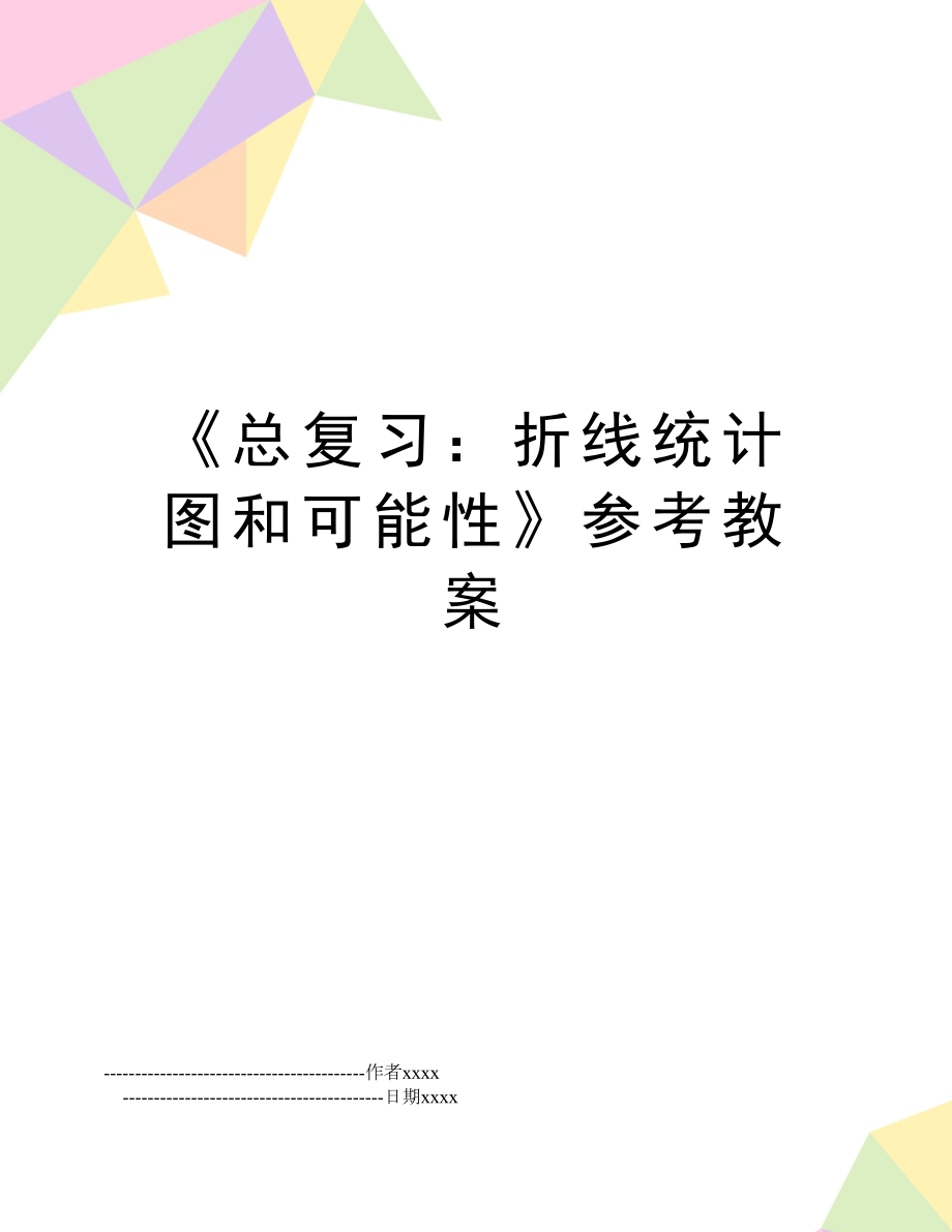 《总复习：折线统计图和可能性》参考教案.doc_第1页