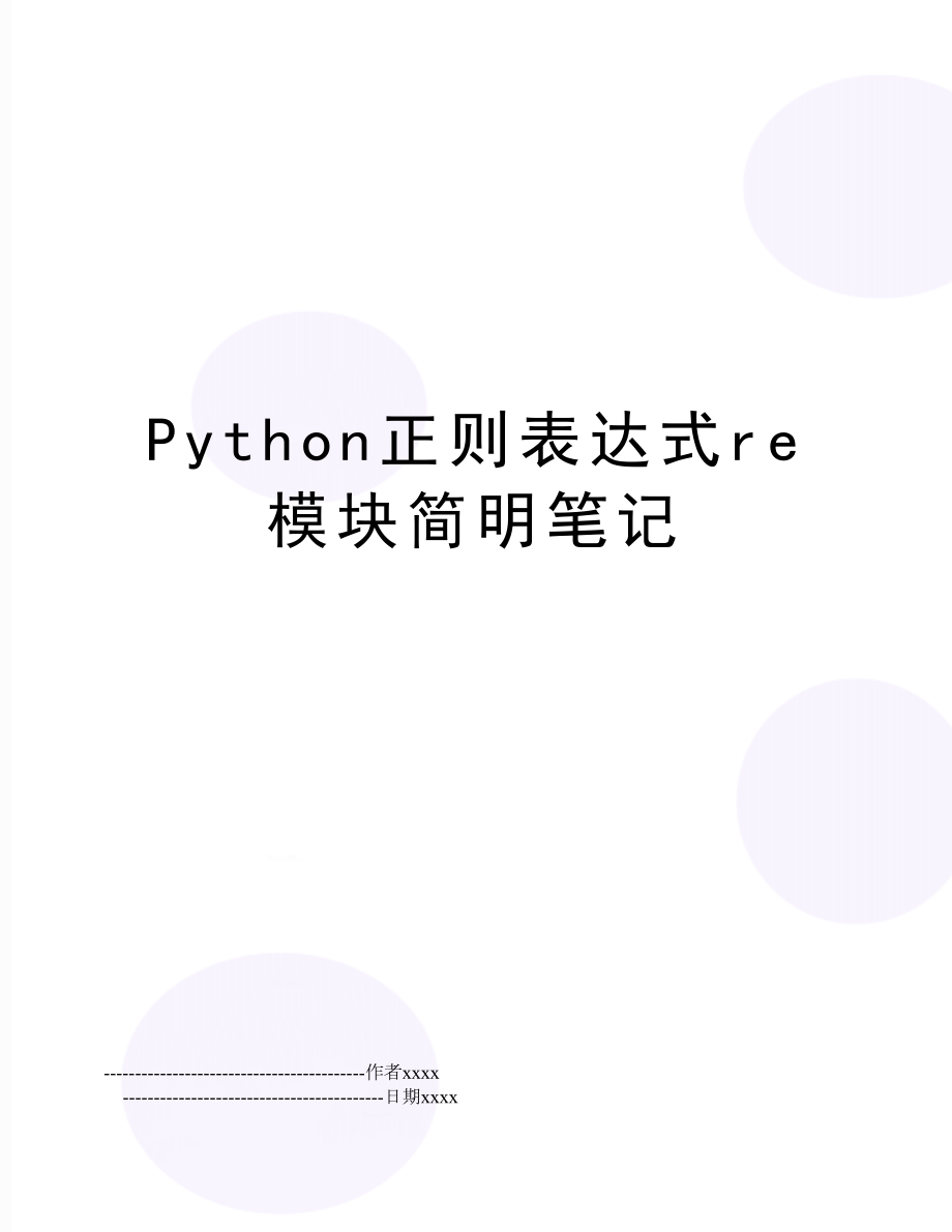 Python正则表达式re模块简明笔记.doc_第1页