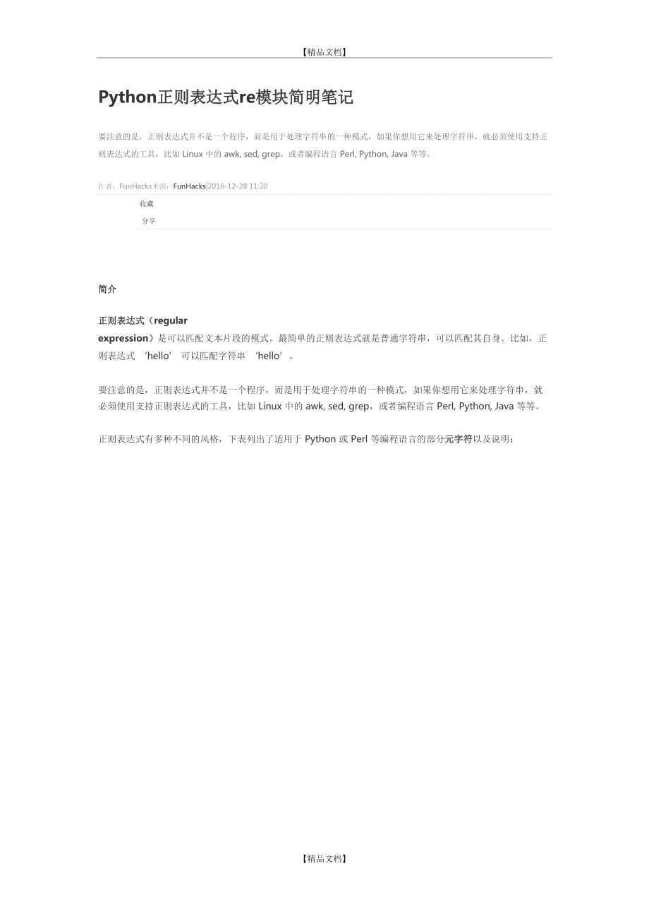 Python正则表达式re模块简明笔记.doc_第2页