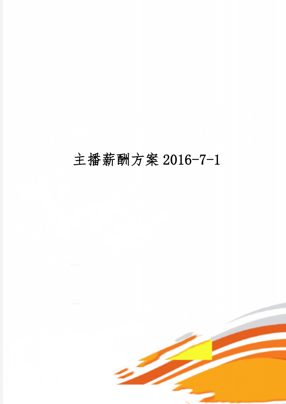 主播薪酬方案2016-7-1word资料4页.doc_第1页