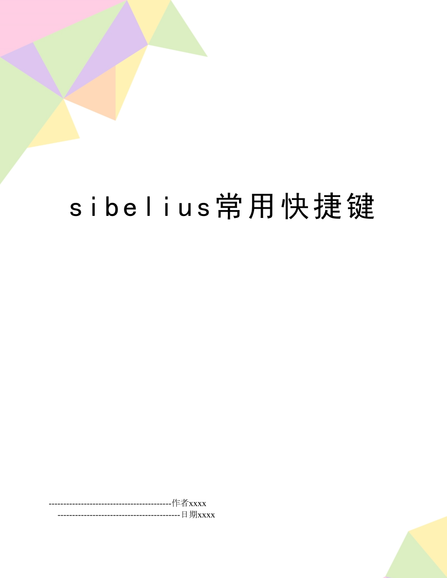 sibelius常用快捷键.doc_第1页