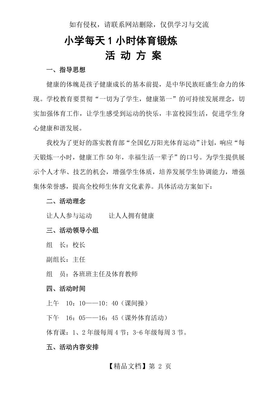 小学每天一小时体育锻炼活动方案.doc_第2页