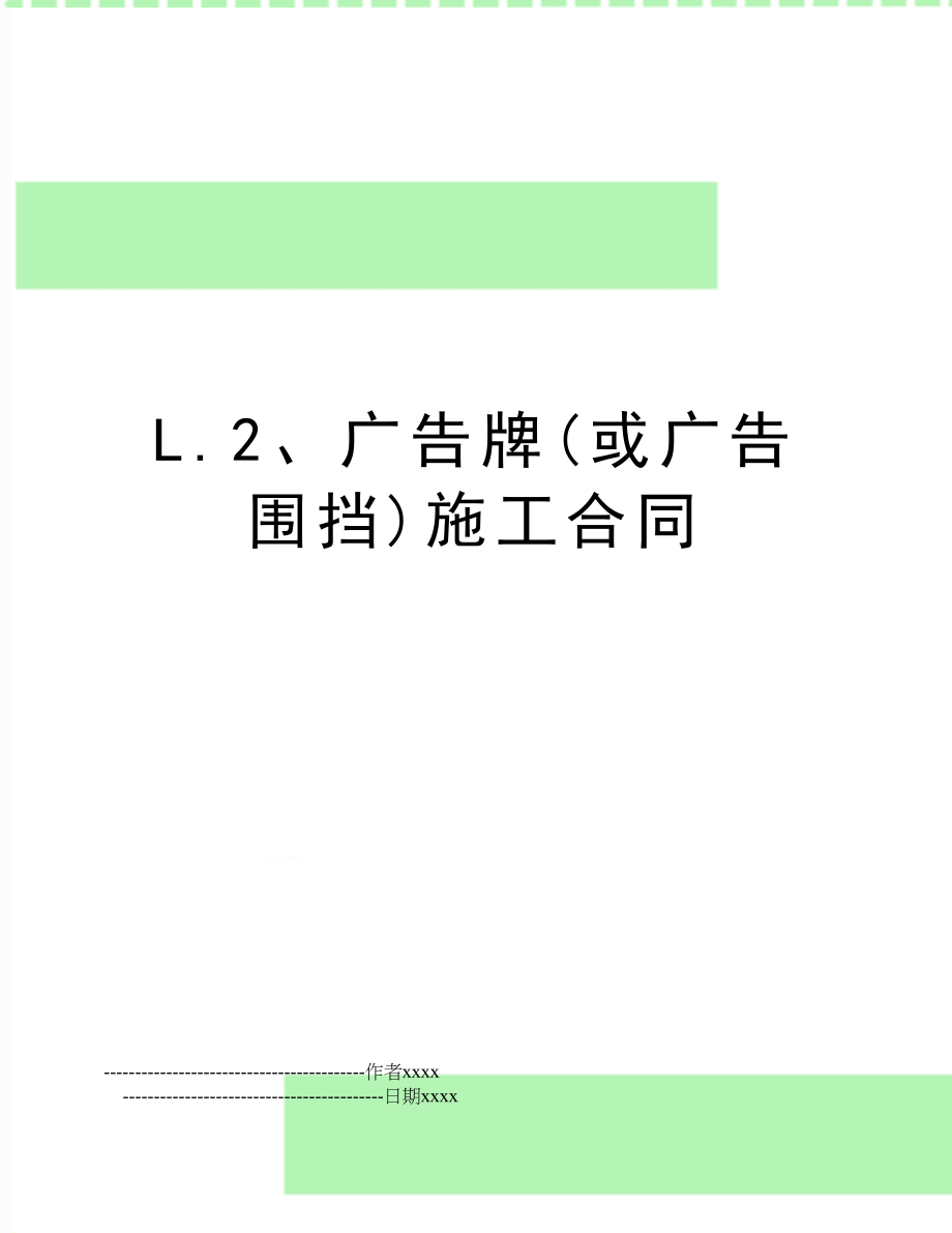 L.2、广告牌(或广告围挡)施工合同.doc_第1页