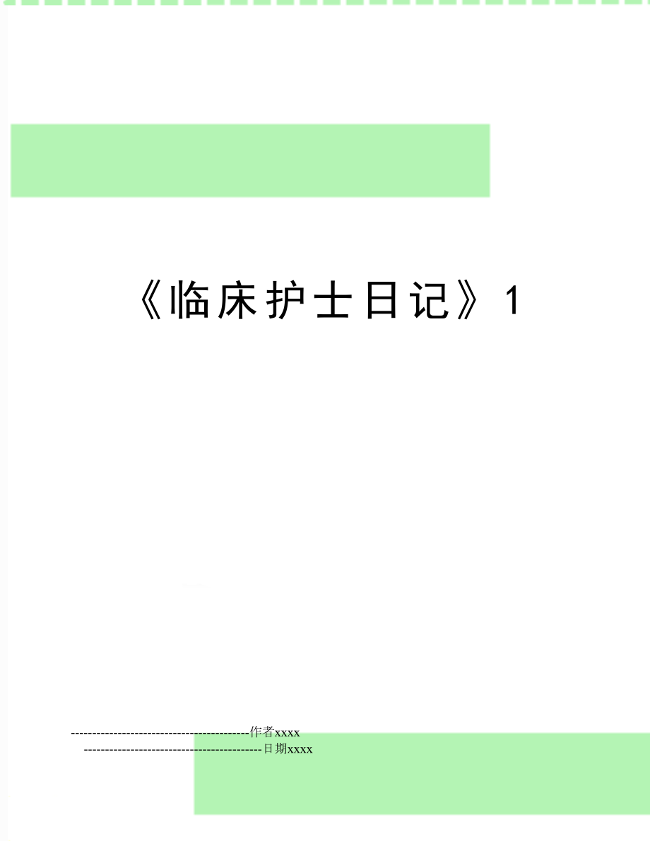 《临床护士日记》1.doc_第1页