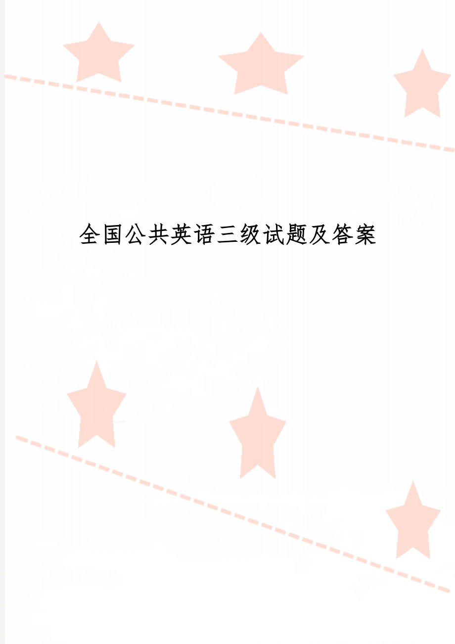 全国公共英语三级试题及答案共14页word资料.doc_第1页