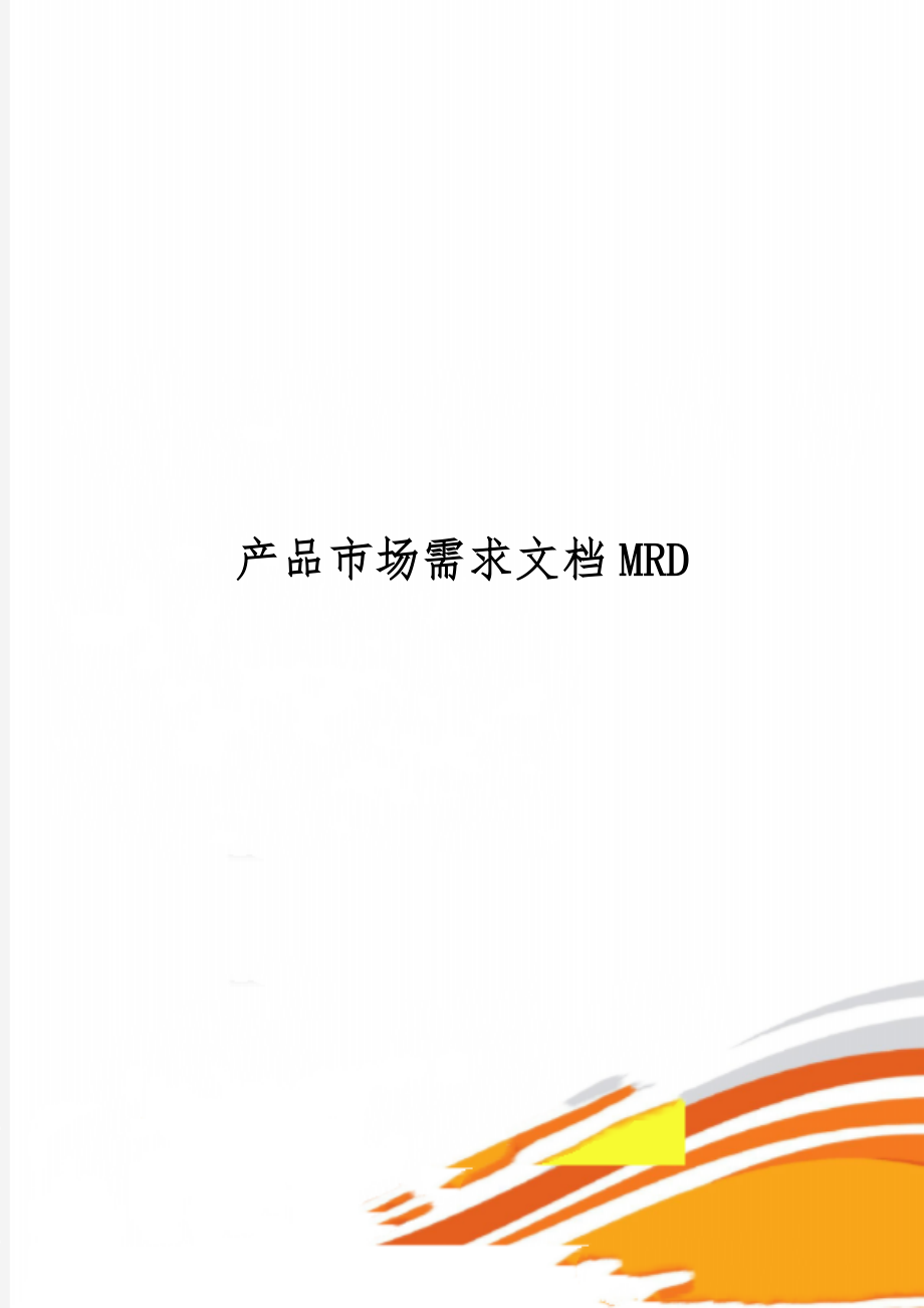 产品市场需求文档MRD共11页word资料.doc_第1页