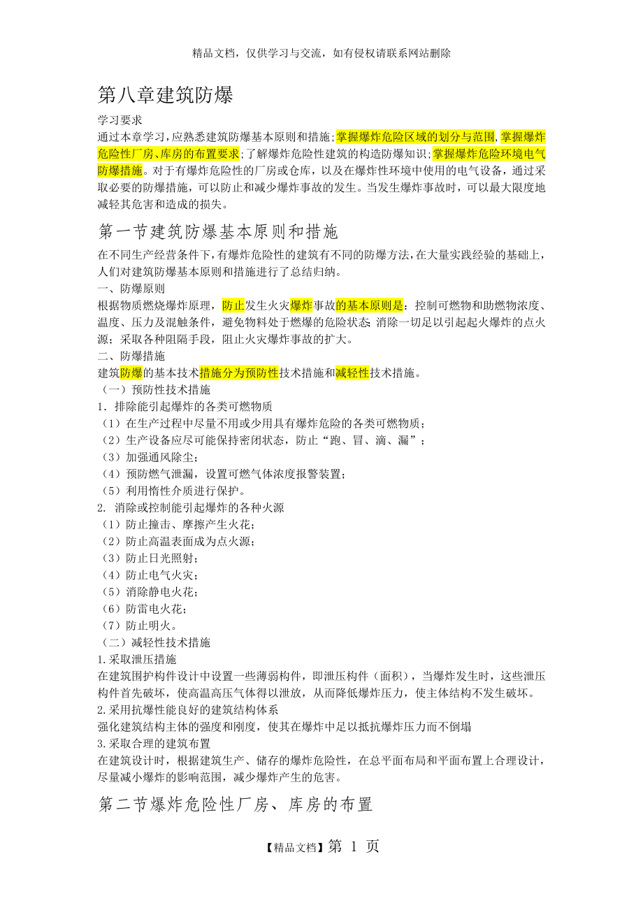 第八章建筑防爆.doc_第1页